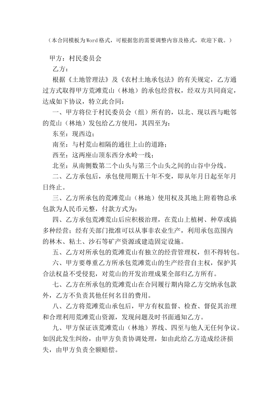 标准农村土地承包合同书范本-_第2页