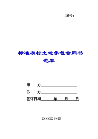 标准农村土地承包合同书范本-