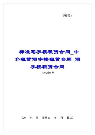 标准写字楼租赁合同中介租赁写字楼租赁合同写字楼租赁合同