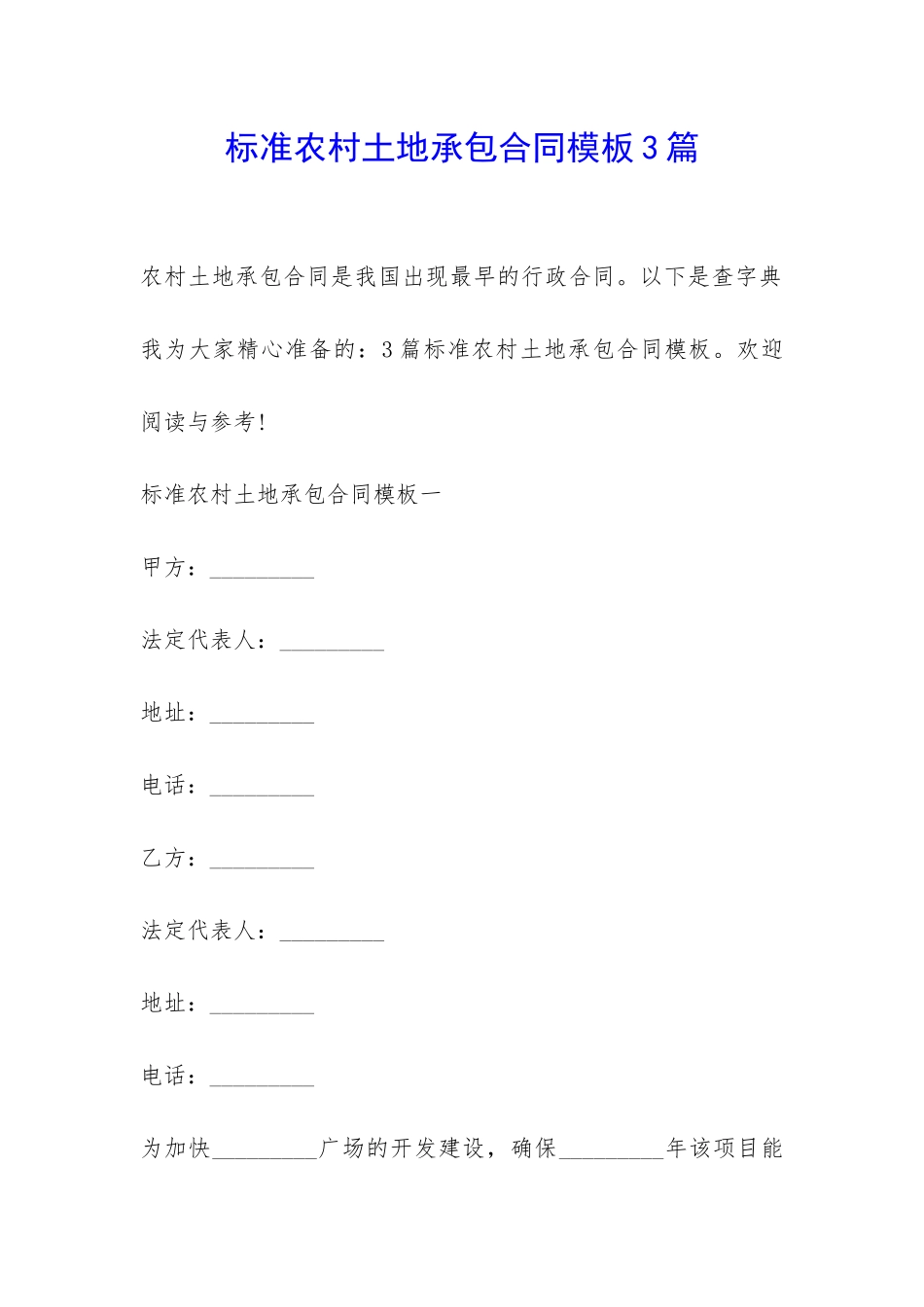 标准农村土地承包合同模板3篇-_第1页