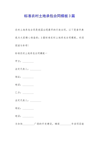 标准农村土地承包合同模板3篇-