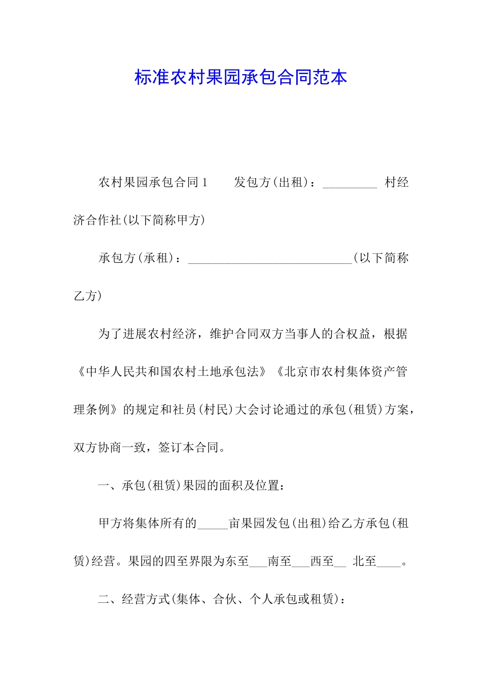 标准农村果园承包合同范本_第1页