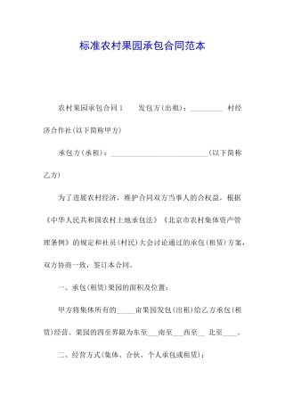 标准农村果园承包合同范本