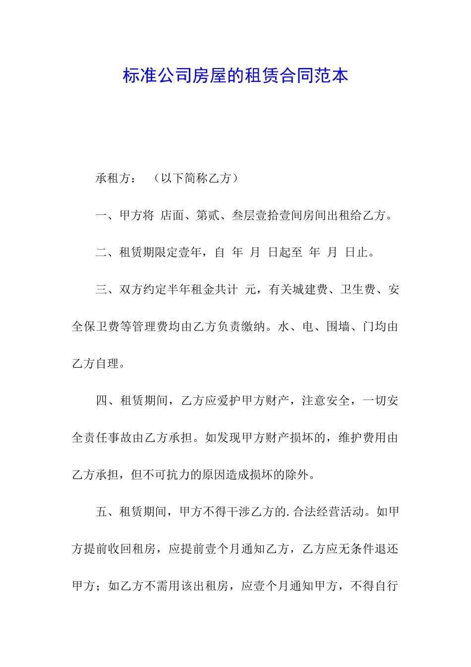 标准公司房屋的租赁合同范本_第1页