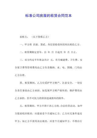 标准公司房屋的租赁合同范本