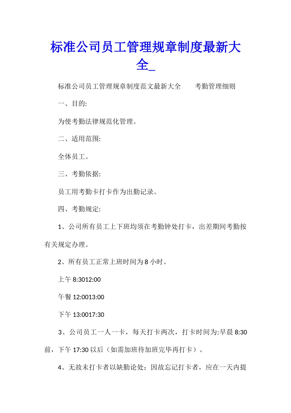 标准公司员工管理规章制度最新大全_第1页