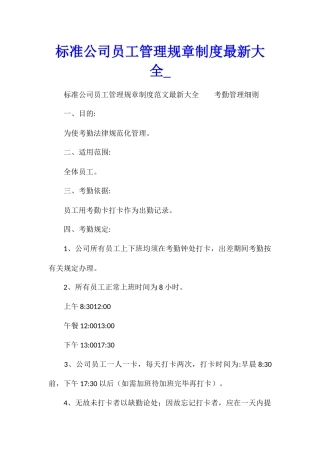 标准公司员工管理规章制度最新大全