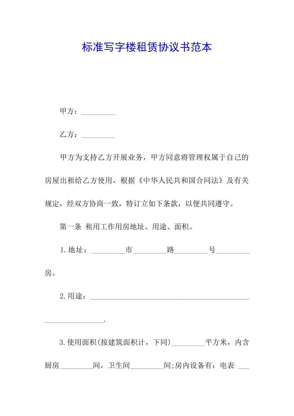 标准写字楼租赁协议书范本_第1页