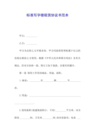 标准写字楼租赁协议书范本