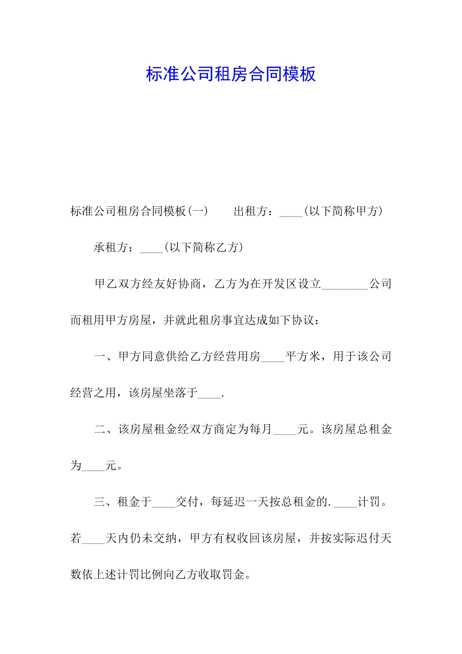 标准公司租房合同模板_第1页