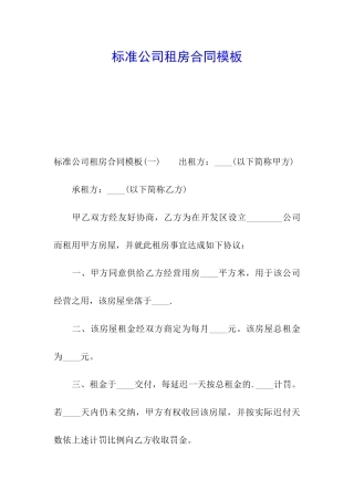 标准公司租房合同模板