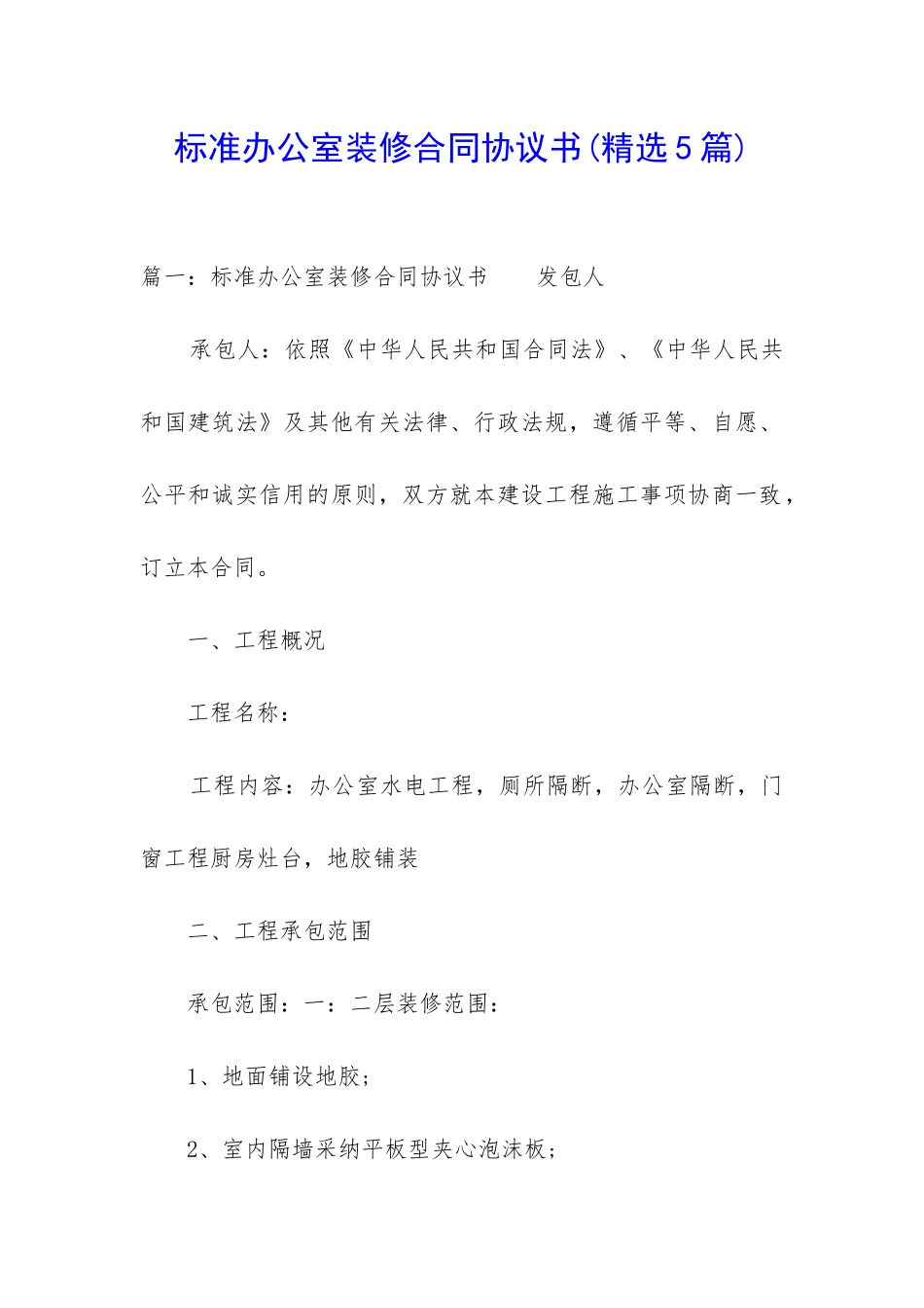 标准办公室装修合同协议书_第1页