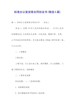 标准办公室装修合同协议书