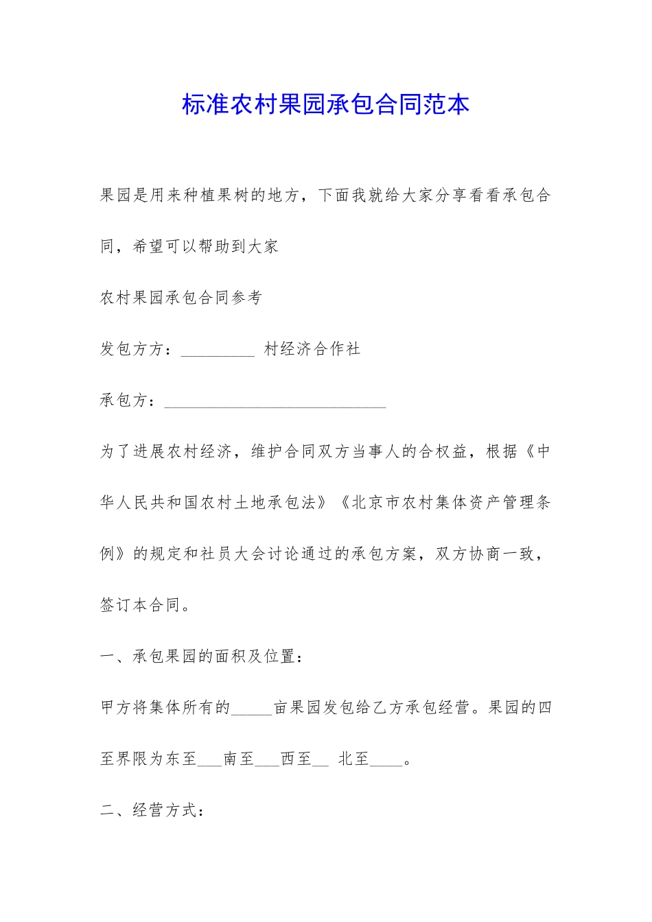 标准农村果园承包合同范本-_第1页