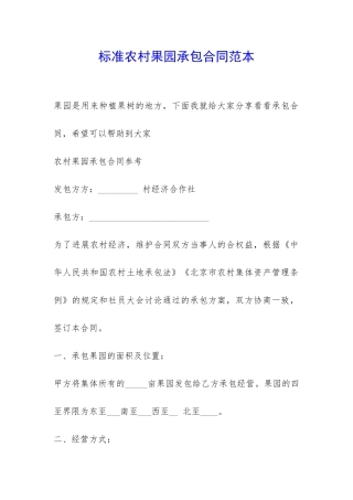 标准农村果园承包合同范本-