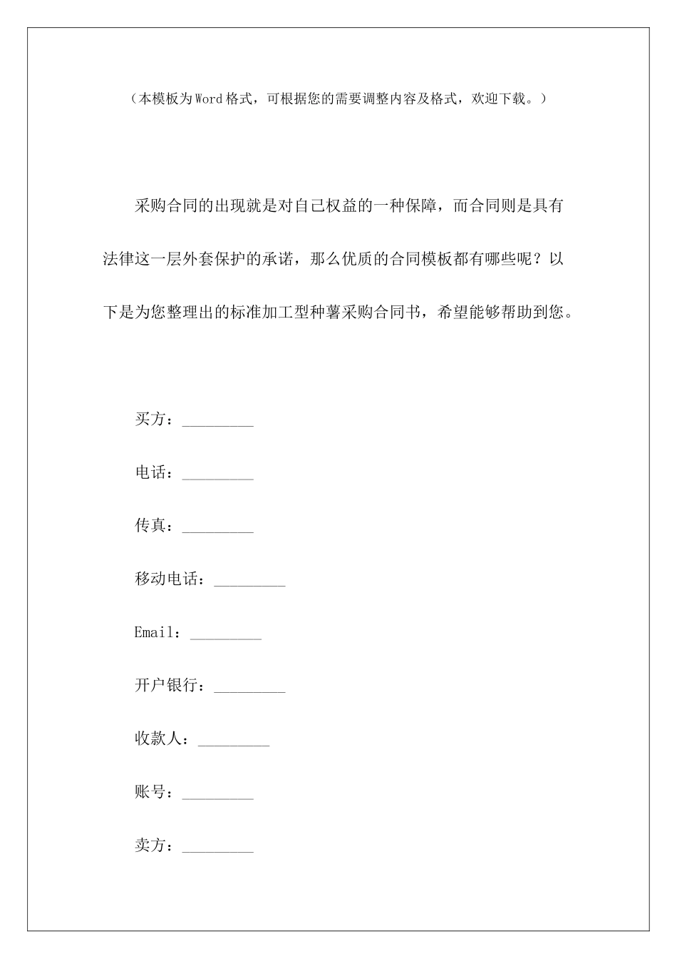 标准加工型种薯采购合同书加工合同书承揽加工标准合同_第2页