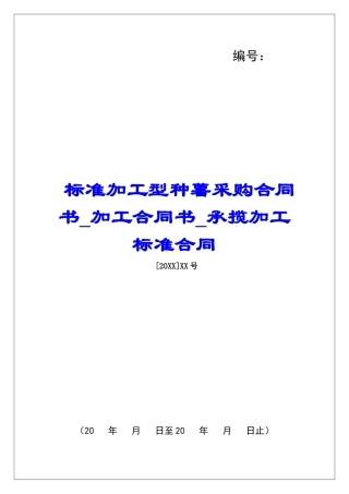 标准加工型种薯采购合同书加工合同书承揽加工标准合同