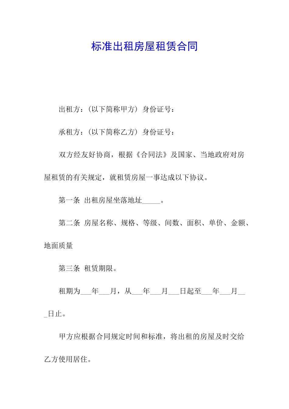 标准出租房屋租赁合同_第1页