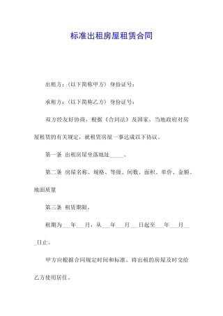 标准出租房屋租赁合同