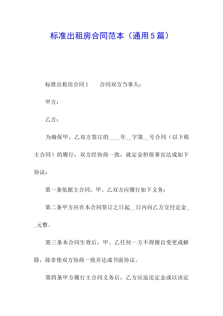 标准出租房合同范本_第1页