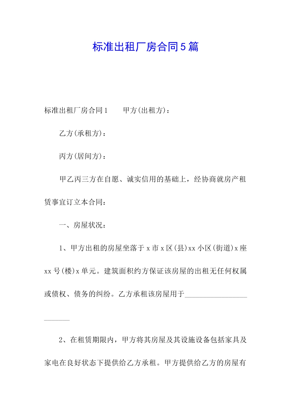 标准出租厂房合同5篇_第1页
