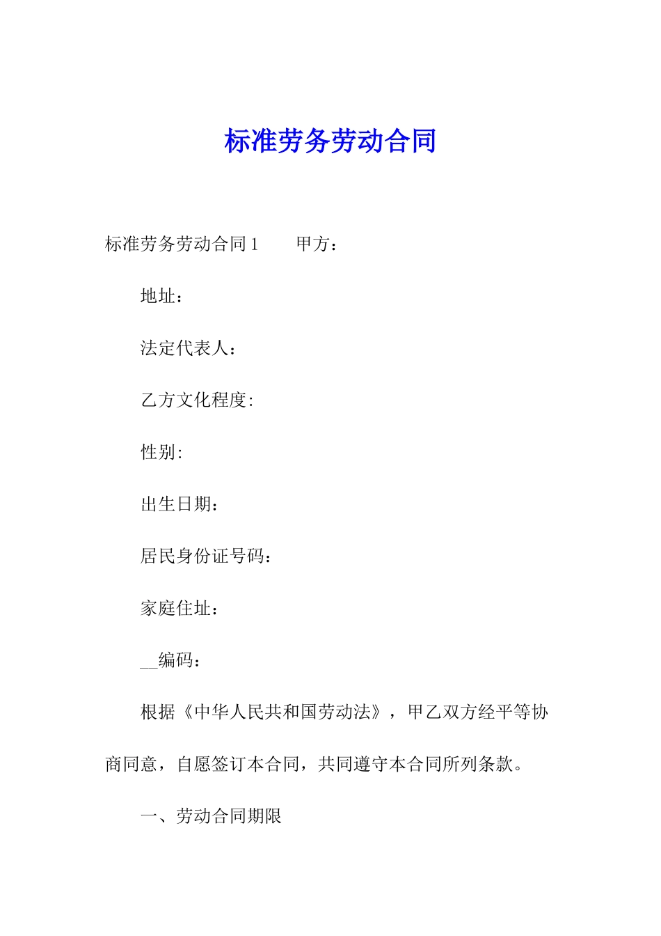 标准劳务劳动合同_第1页