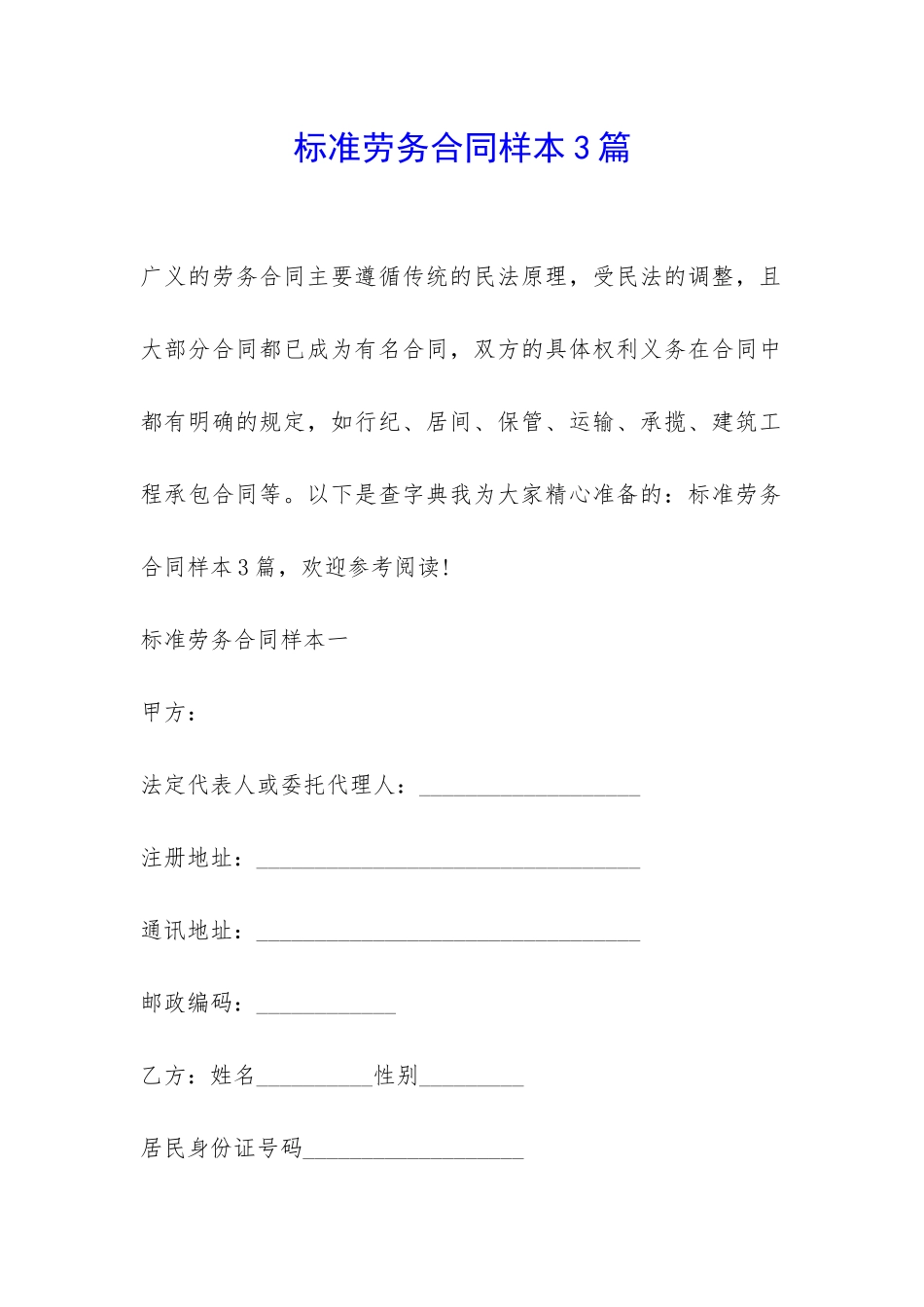 标准劳务合同样本3篇-_第1页