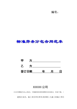 标准劳务分包合同范本-