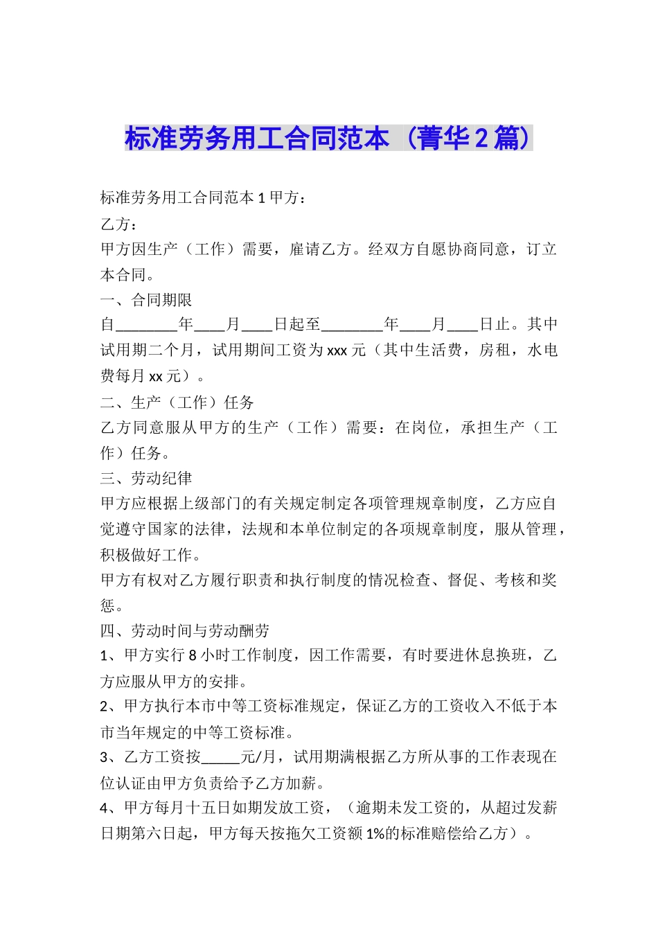 标准劳务用工合同范本-_第1页