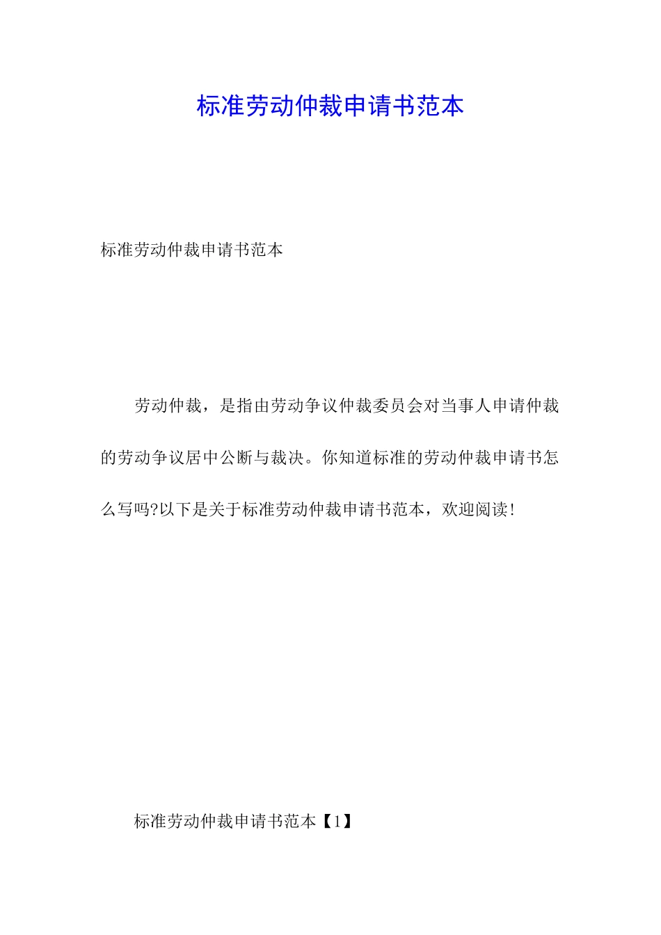 标准劳动仲裁申请书范本_第1页