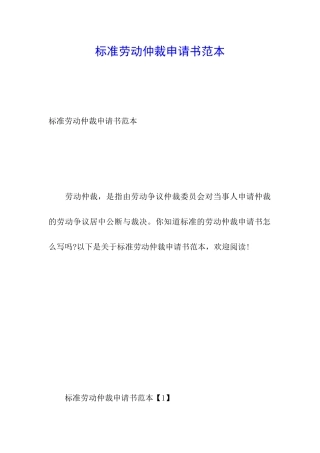 标准劳动仲裁申请书范本