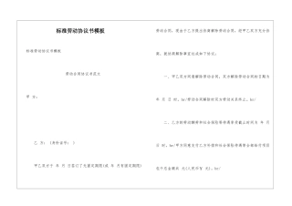 标准劳动协议书模板