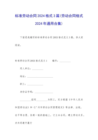 标准劳动合同2024格式3篇
