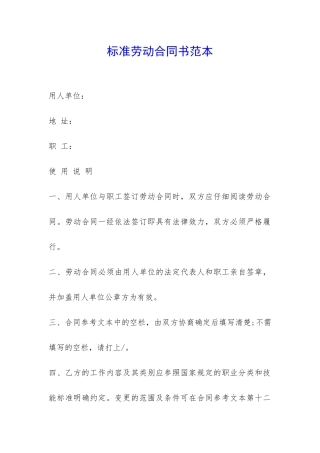 标准劳动合同书范本-