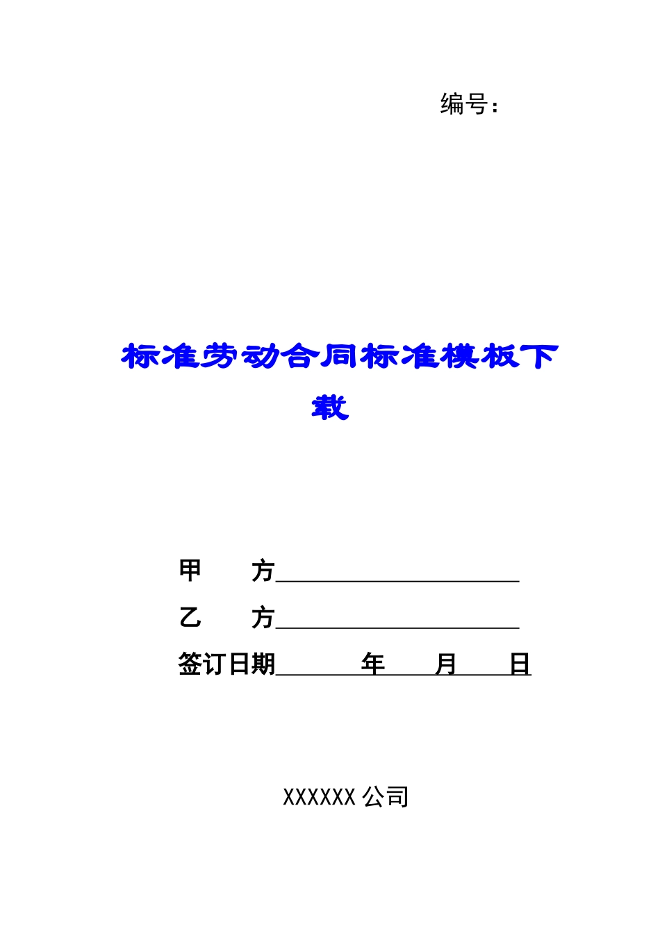 标准劳动合同标准模板下载-_第1页