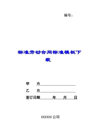 标准劳动合同标准模板下载-