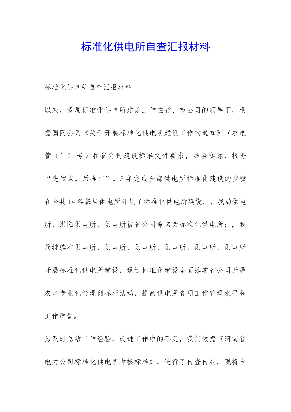 标准化供电所自查汇报材料-_第1页