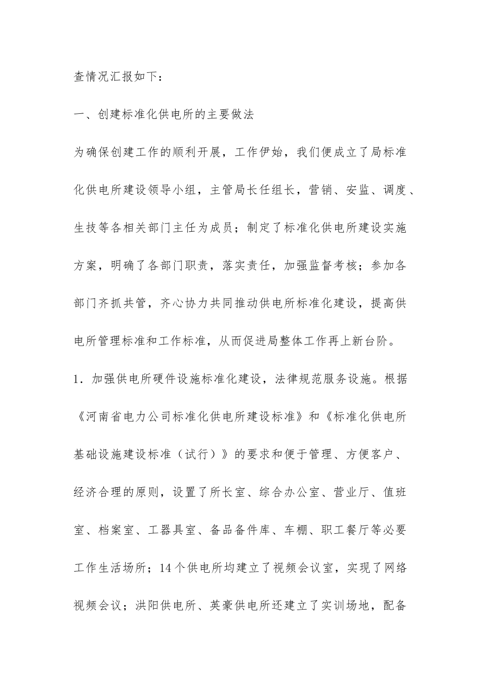 标准化供电所自查汇报材料-_第2页