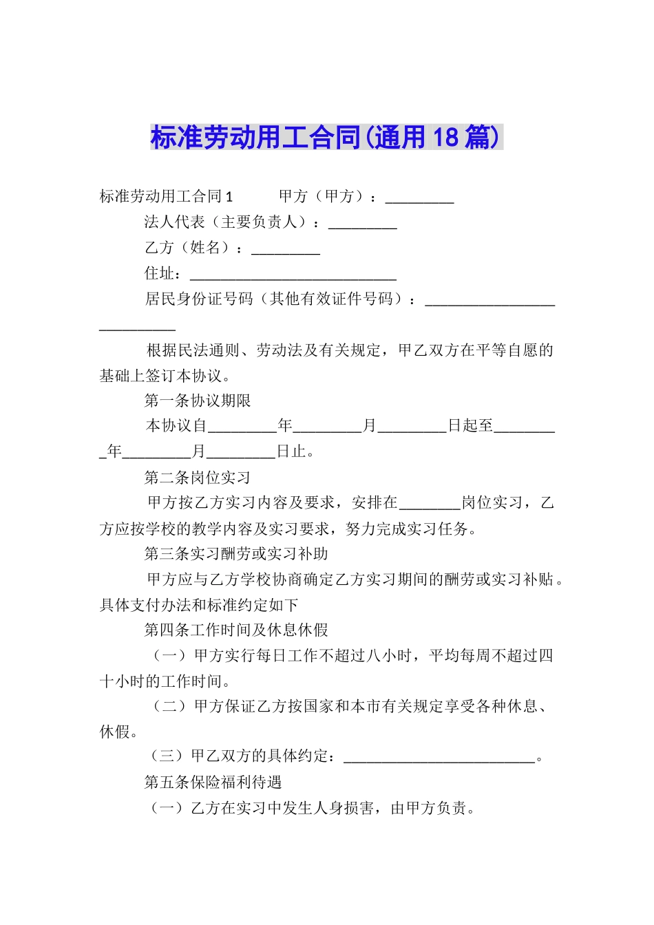 标准劳动用工合同_第1页