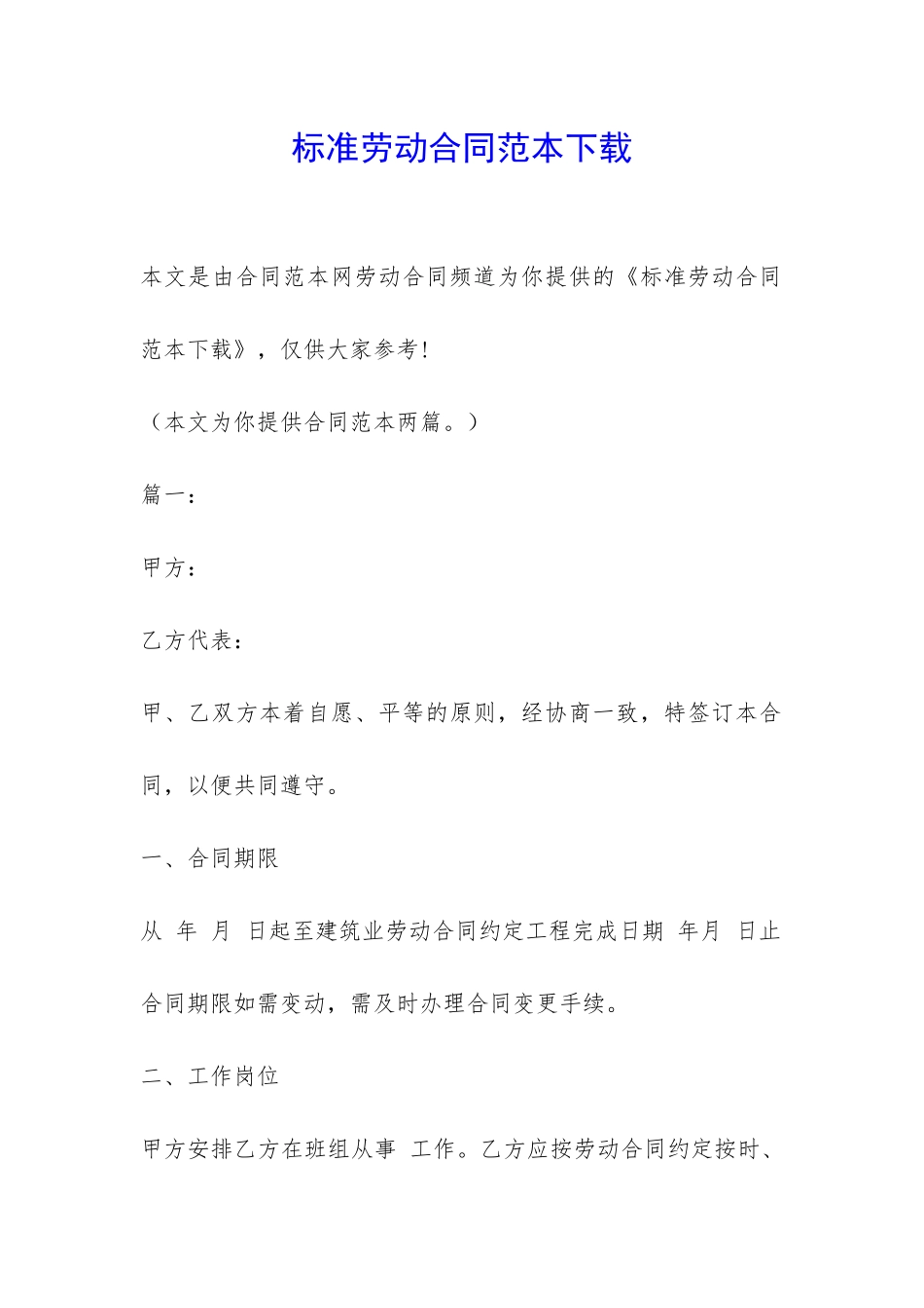 标准劳动合同范本下载-_第1页