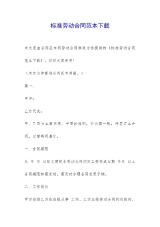 标准劳动合同范本下载-