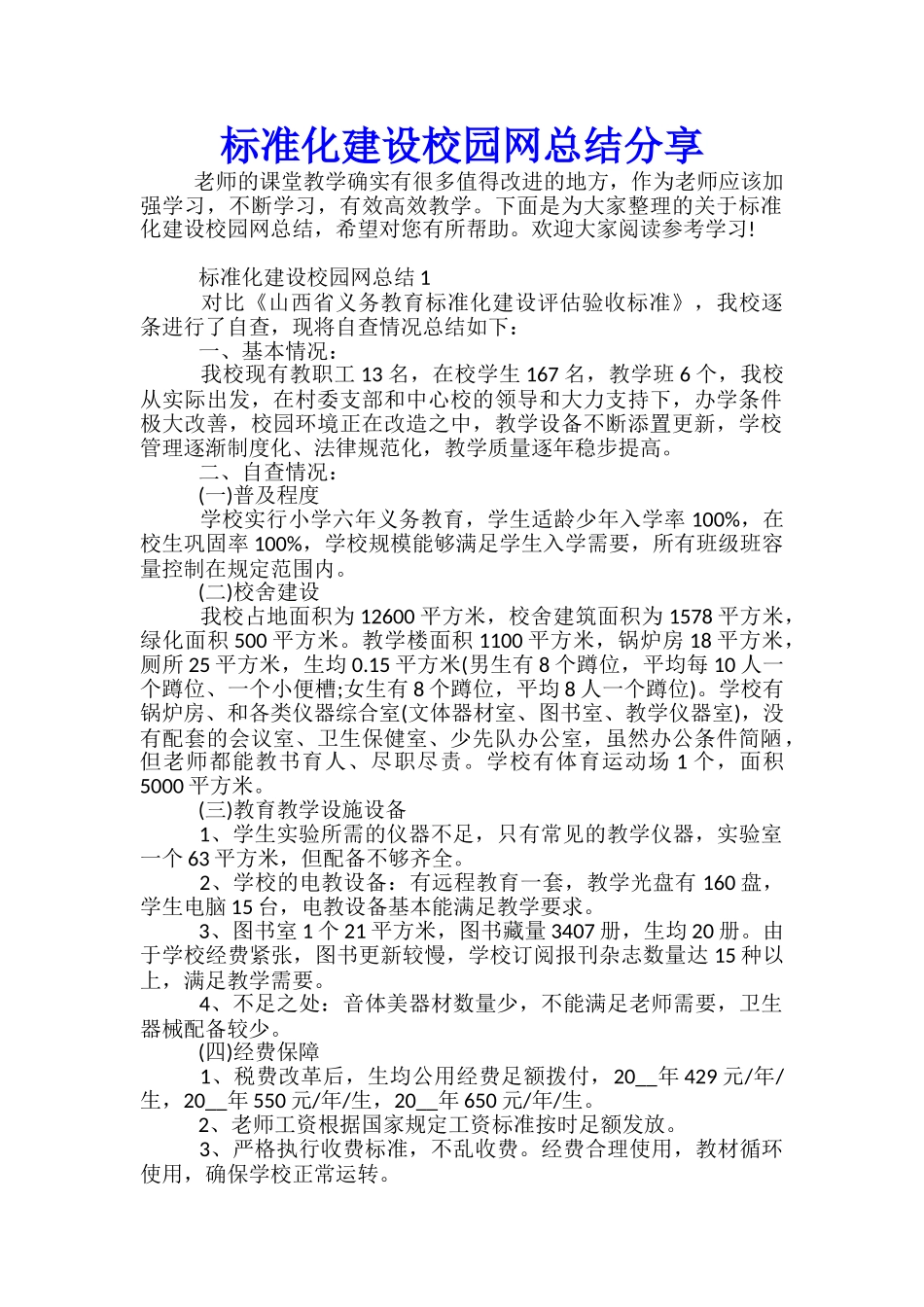 标准化建设校园网总结分享_第1页