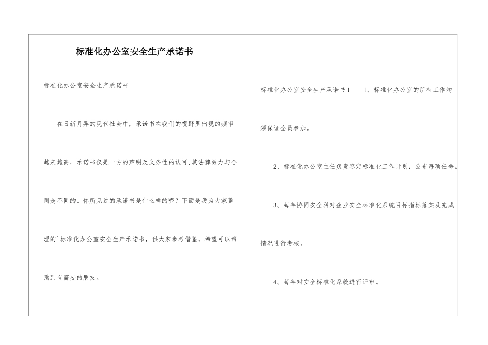 标准化办公室安全生产承诺书_第1页