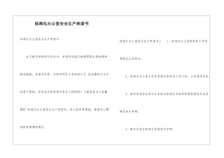 标准化办公室安全生产承诺书