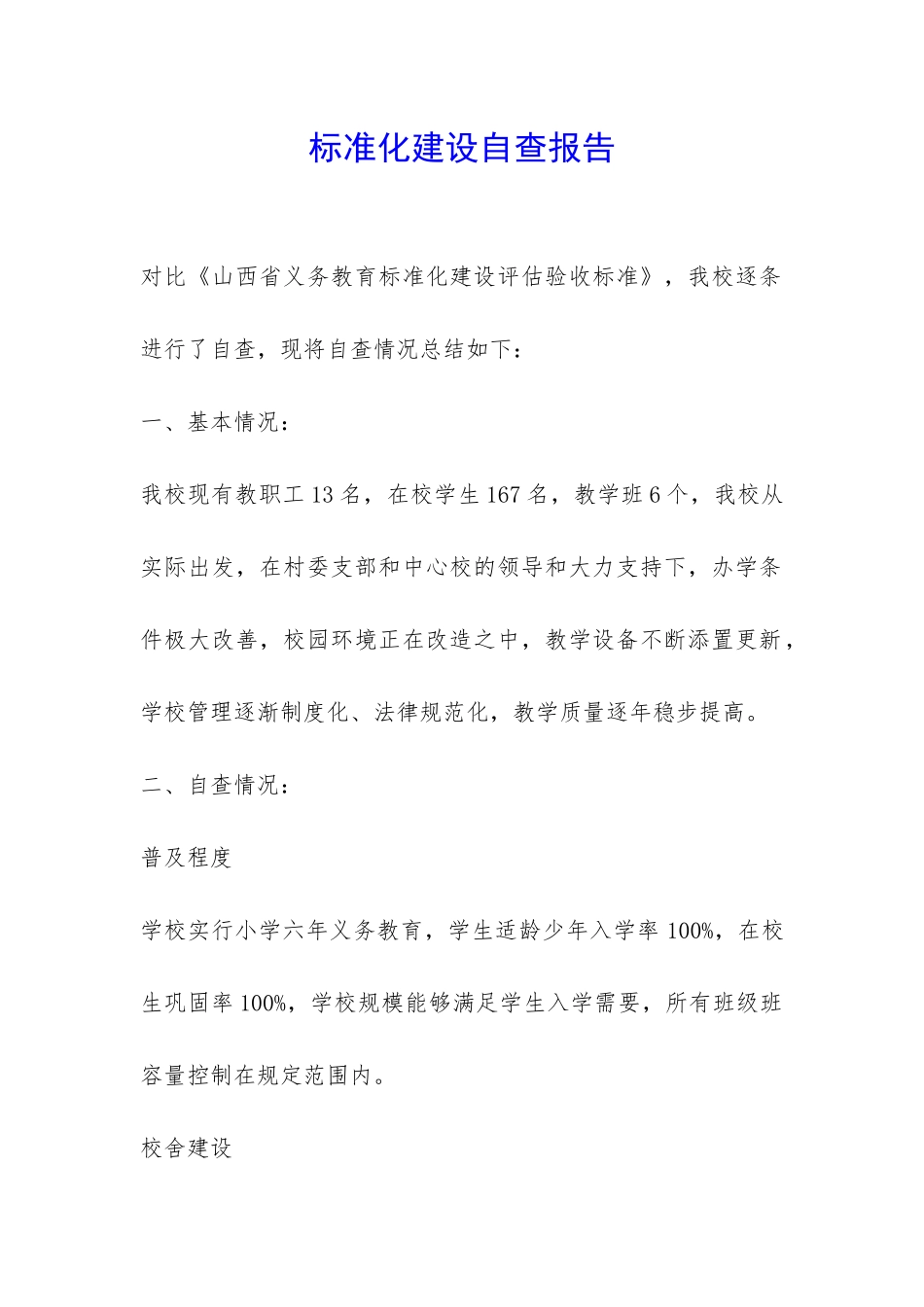 标准化建设自查报告-_第1页