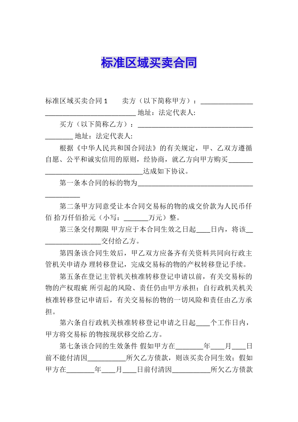 标准区域买卖合同_第1页