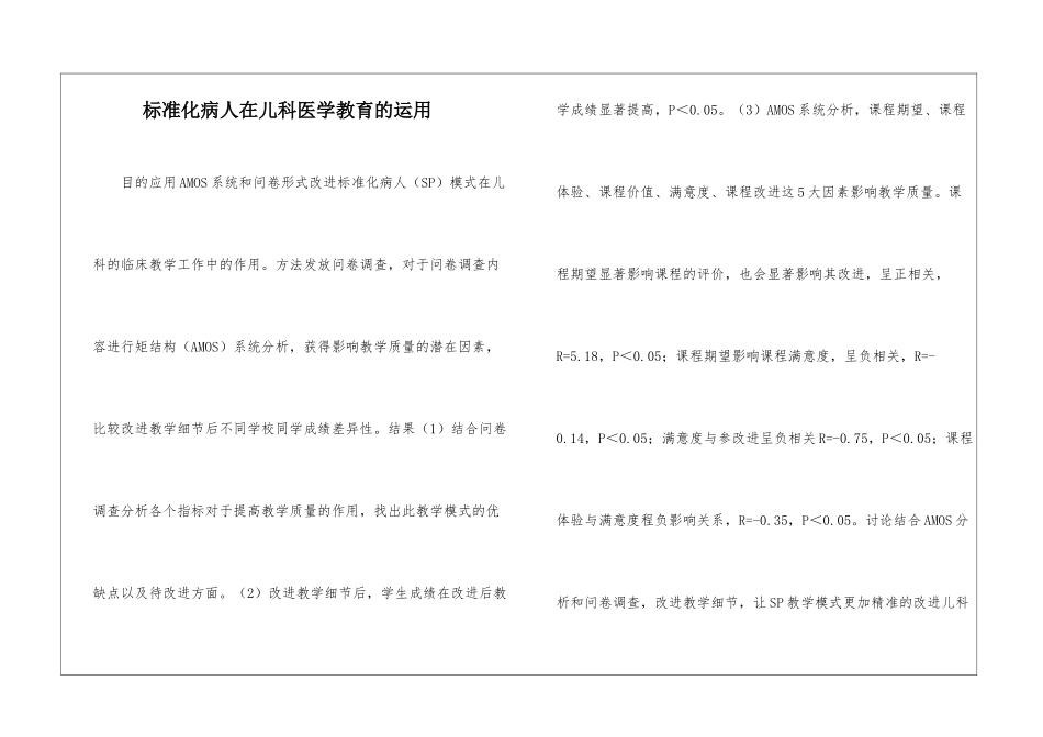标准化病人在儿科医学教育的运用_第1页