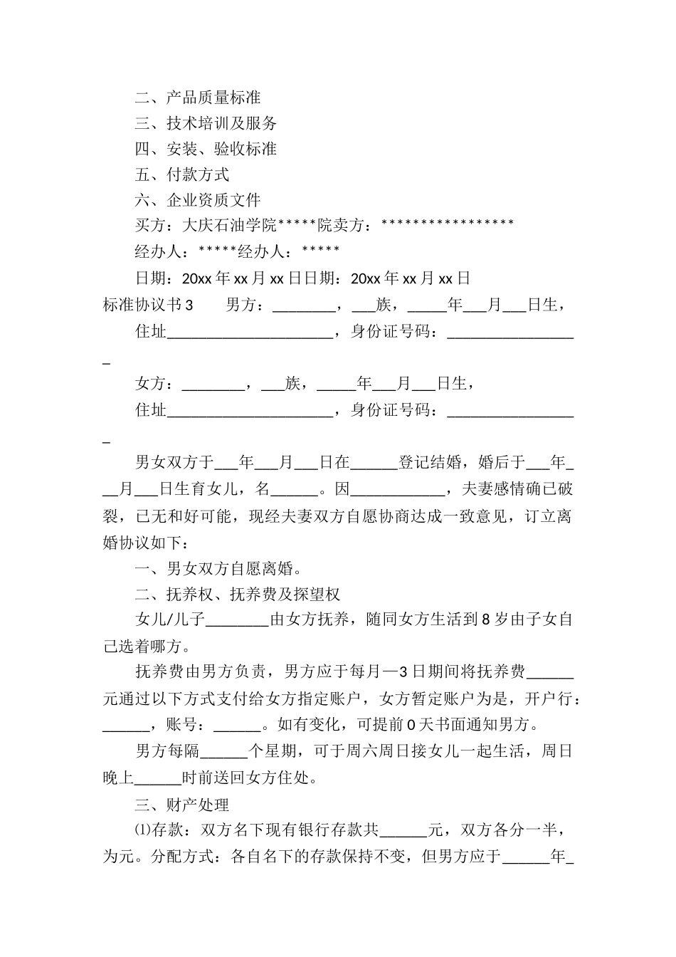 标准协议书15篇_第3页