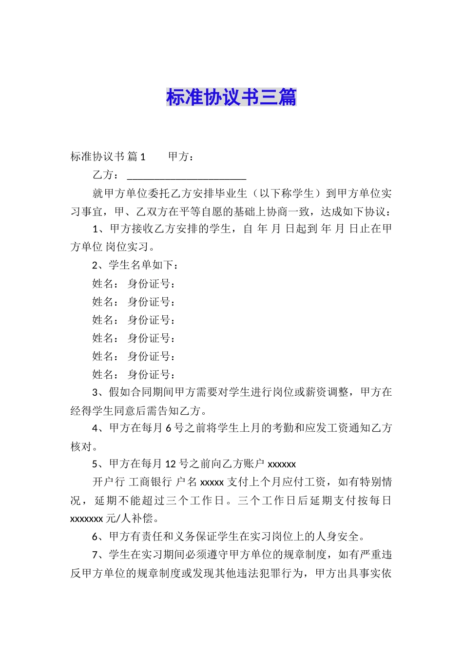 标准协议书三篇_第1页