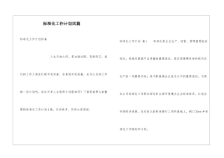 标准化工作计划四篇